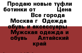 Продаю новые туфли-ботинки от Armani › Цена ­ 25 000 - Все города, Москва г. Одежда, обувь и аксессуары » Мужская одежда и обувь   . Алтайский край